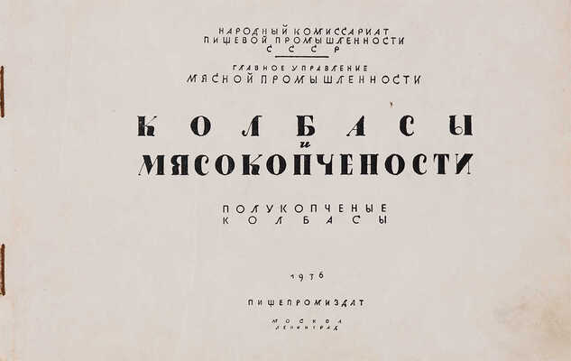 Колбасы и мясокопчености: Полукопченые колбасы: [Способы приготовления]. М.-Л.: Пищепромиздат, 1936.